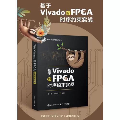 《基于Vivado的FPGA時(shí)序約束實(shí)戰(zhàn)》書評(píng) 從理論到實(shí)踐，掌握時(shí)序收斂的關(guān)鍵鑰匙