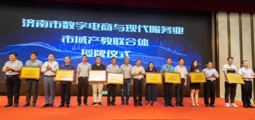 數(shù)字技術(shù)賦能產(chǎn)教融合 濟(jì)南市數(shù)字電商與現(xiàn)代服務(wù)業(yè)市域產(chǎn)教聯(lián)合體、產(chǎn)教融合共同體成立